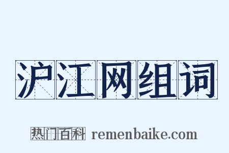 沪江网组词是什么意思的图片